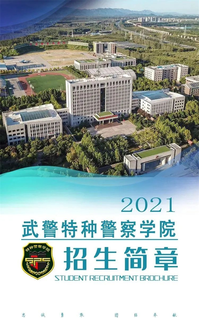 深度解析中國人民武裝警察部隊特種警察學(xué)院:實力與前景全解