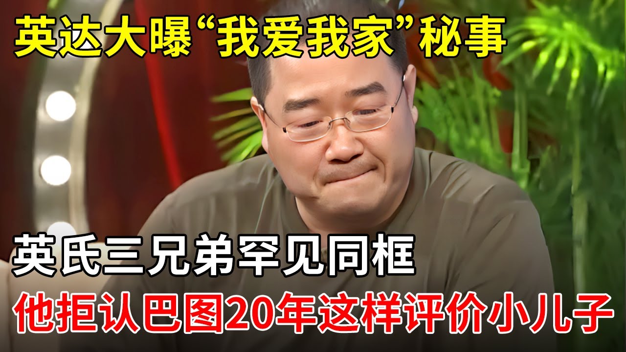 時(shí)空交錯(cuò):一份關(guān)于英達(dá)個(gè)人簡(jiǎn)歷資料的深度對(duì)話與文化探源