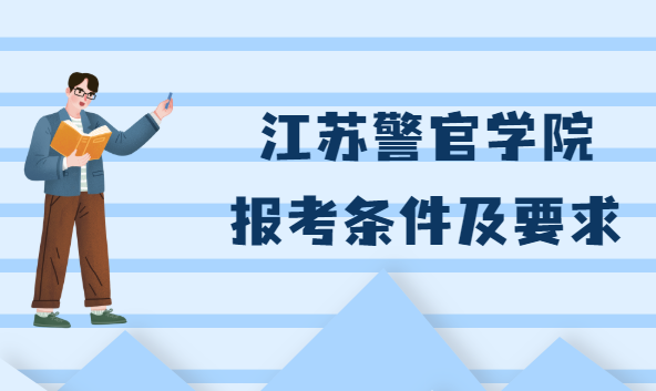 中國人民警察武裝部隊警官學(xué)院：全面解析與報考指南