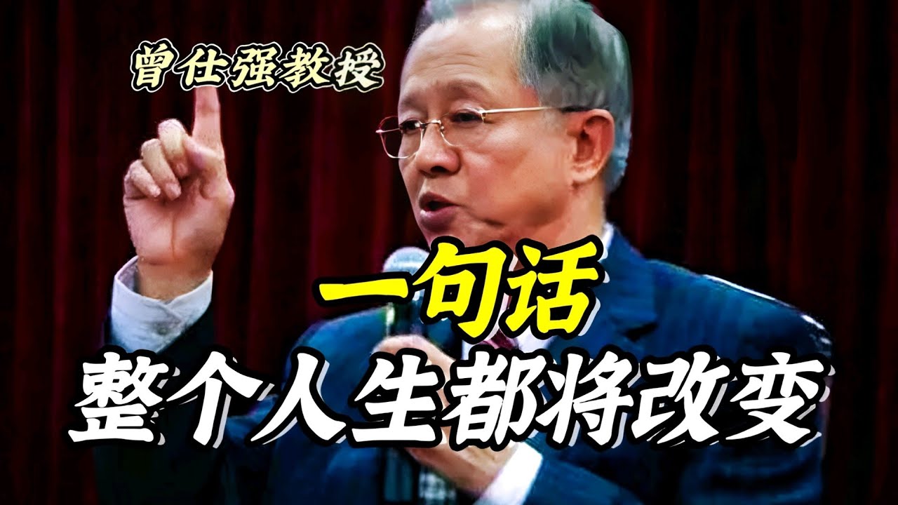 曾仕強2023年天降紫微星：深度解析中華傳統(tǒng)文化中的時代轉折與智慧啟示