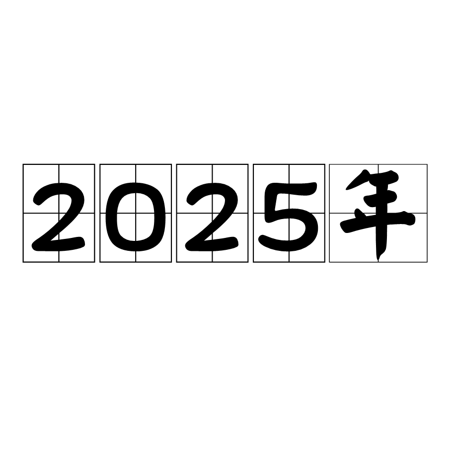 未來(lái)之鑰:2025全年免費(fèi)資料開獎(jiǎng)結(jié)果的奇遇與深思