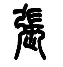 深度解析張楚衣的個(gè)人資料簡(jiǎn)介：生平、成就與影響力全景呈現(xiàn)
