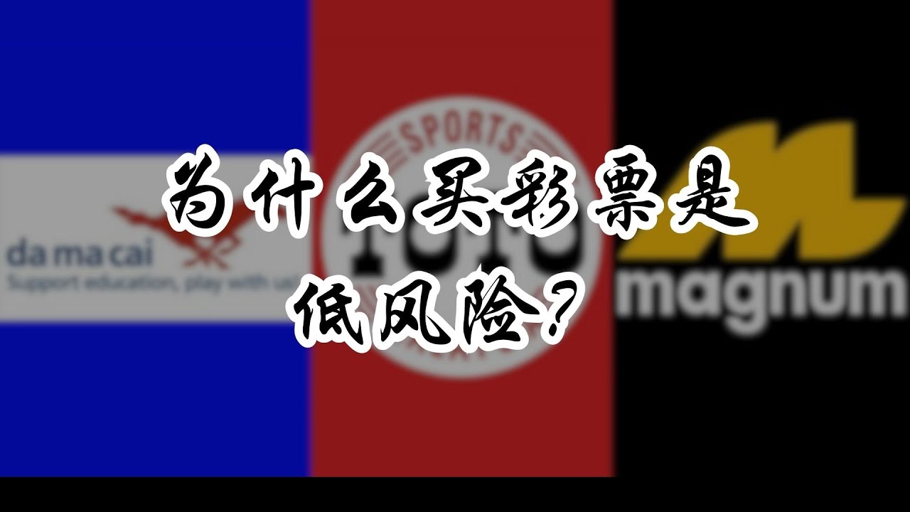 茶館探秘：老王揭示新澳與老澳彩票的異同，真的相同嗎？