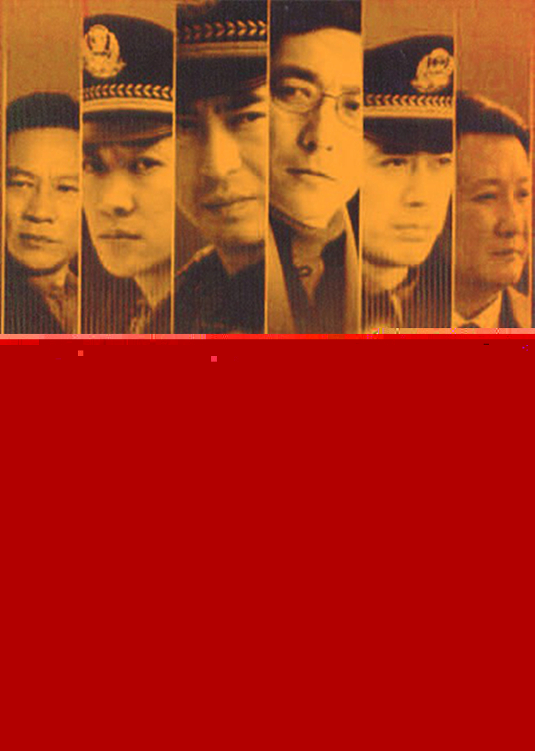 電視劇《使命》全集深度解析:經(jīng)典反腐劇的永恒魅力與觀看攻略