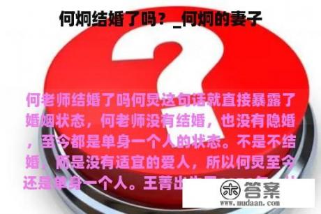 何炯結(jié)婚了嗎？深度解析其婚姻狀況與公眾關(guān)注的焦點