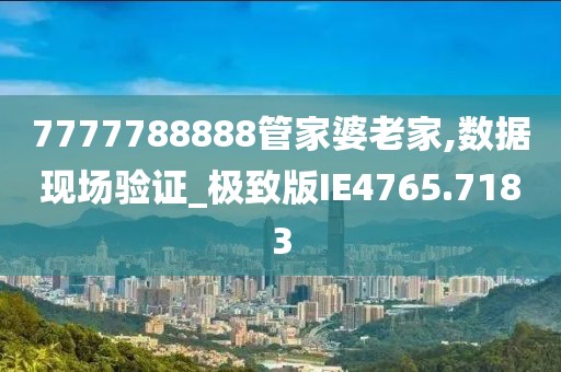 7777788888管家婆總裁深度解析:企業(yè)數(shù)字化轉(zhuǎn)型的核心動力