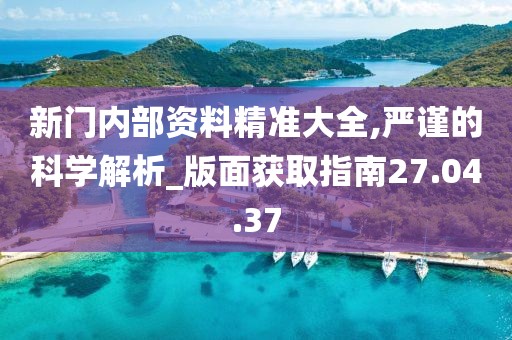 新門內(nèi)部資料免費(fèi)提供：深度解析、獲取途徑與高效應(yīng)用全攻略