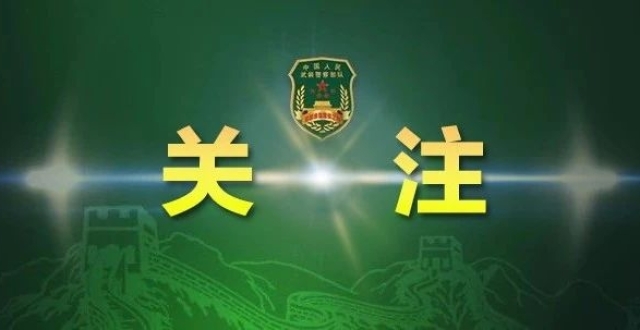 高考對話:探秘北京武警警官學(xué)院的真實“幾本”身份與未來
