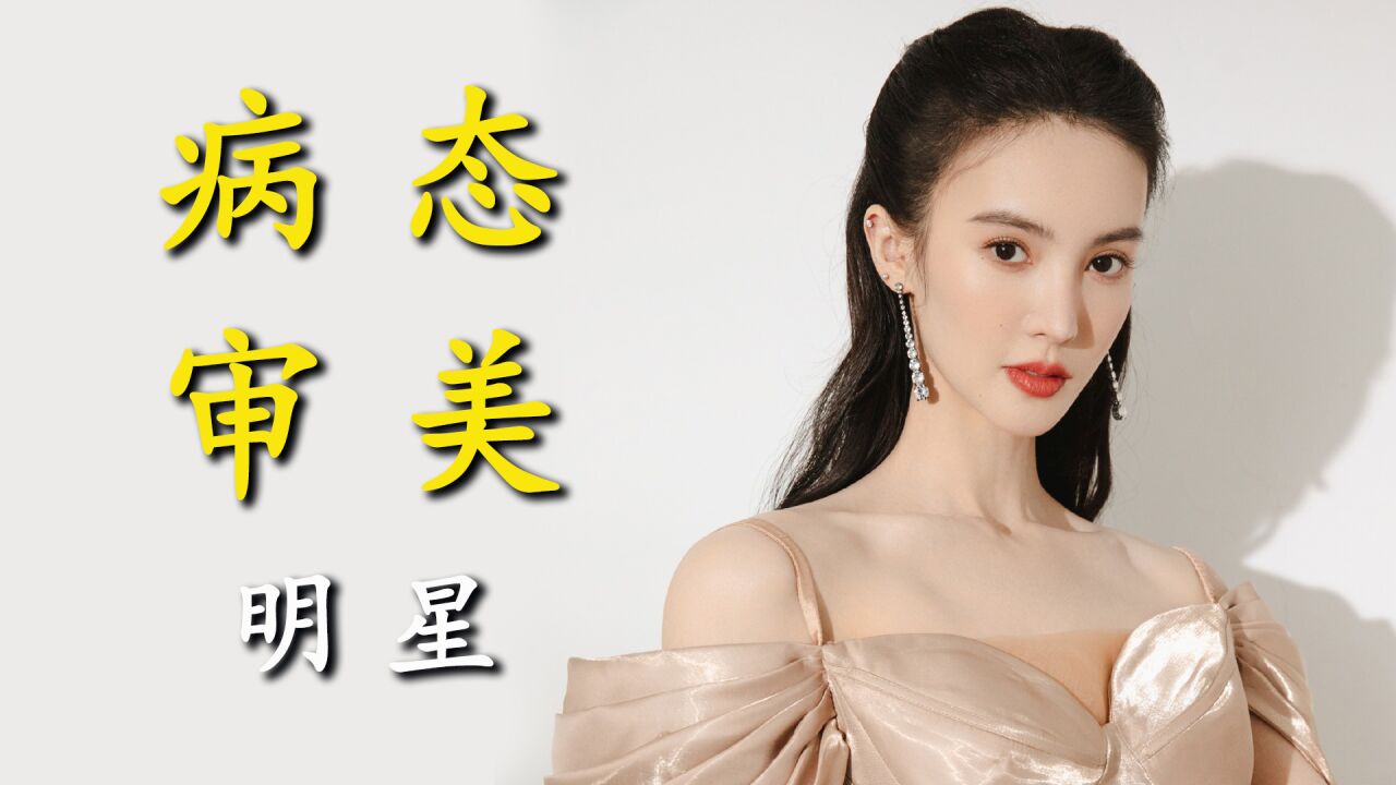 劉亦菲公開體重背后的深層考量：健康、形象與公眾關注精讀