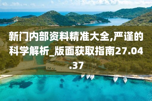 尋蹤“新門內(nèi)部免費(fèi)資料”：一場數(shù)字穹頂下的知識奇遇