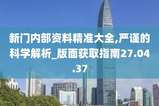 獨家深度解析:新門內(nèi)部資料最新更新內(nèi)容介紹與價值應(yīng)用