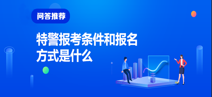 武警特警學(xué)院2021年分?jǐn)?shù)線(xiàn)深度解析：志愿填報(bào)與招生要求全攻略