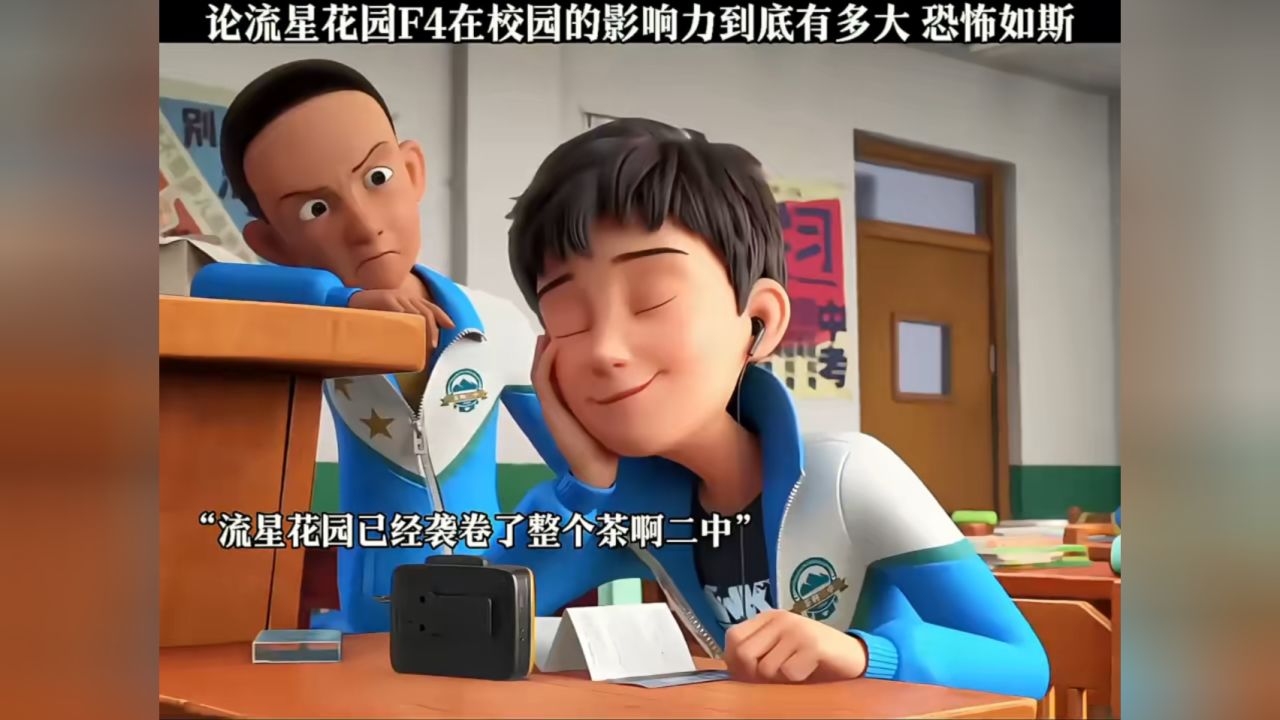 “流星花園”十年回眸：時空對話F4誰的家境最好，探尋財富軌跡
