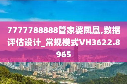7777788888管家婆總裁深度解析:企業(yè)數(shù)字化轉(zhuǎn)型的核心動力