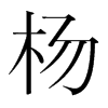 楊鳴個人資料圖片身高體重全解析:深入探索CBA傳奇的內外風采