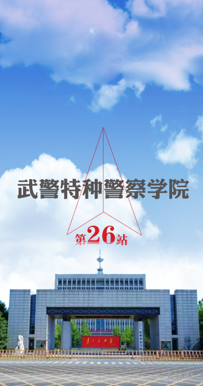 深度解析:中國(guó)人民武裝警察部隊(duì)特種警察學(xué)院2021年錄取分?jǐn)?shù)線全攻略