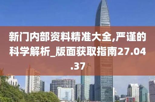 精讀：新門(mén)內(nèi)部資料最新更新內(nèi)容介紹——深度解析與實(shí)操指南