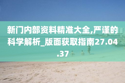 “奇遇”邊境:解碼“新門內(nèi)部資料免費(fèi)提供”的深層奧秘