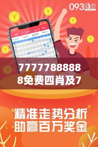 探索神秘數(shù)字組合，77777與88888的四肖四碼之謎，揭秘數(shù)字組合之謎，四肖四碼之77777與88888的神秘面紗