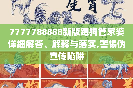 神秘的管家婆狗與數(shù)字7777788888，神秘的管家婆狗與神秘?cái)?shù)字7777788888之謎