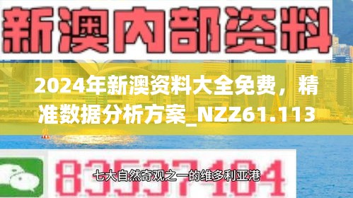 新澳正版資料免費(fèi)大全，探索與利用，新澳正版資料免費(fèi)探索與利用大全