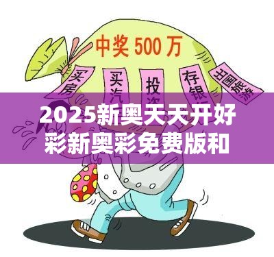 揭秘新奧天天開彩票，2025年開獎(jiǎng)結(jié)果展望，揭秘新奧天天開彩票，未來開獎(jiǎng)?wù)雇c2025年預(yù)測結(jié)果揭曉