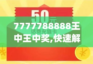 探索數字背后的故事，王中王與數字7777778與數字888的獨特聯系，王中王與數字7777778和888的神秘聯系探索