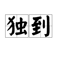 澳門管家一特一中:深度解析其獨特價值與戰(zhàn)略應(yīng)用