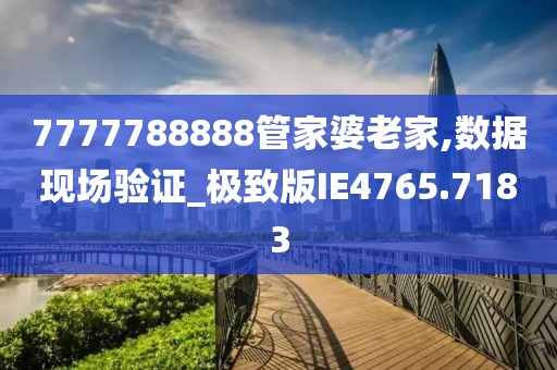 7777788888管家婆四肖四碼的車連：深度解析其信息流轉(zhuǎn)與系統(tǒng)集成策略