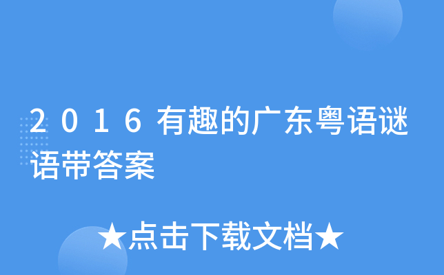 新澳門和香港天天免費謎語深度解析:探尋文化傳承與智力挑戰(zhàn)的奧秘