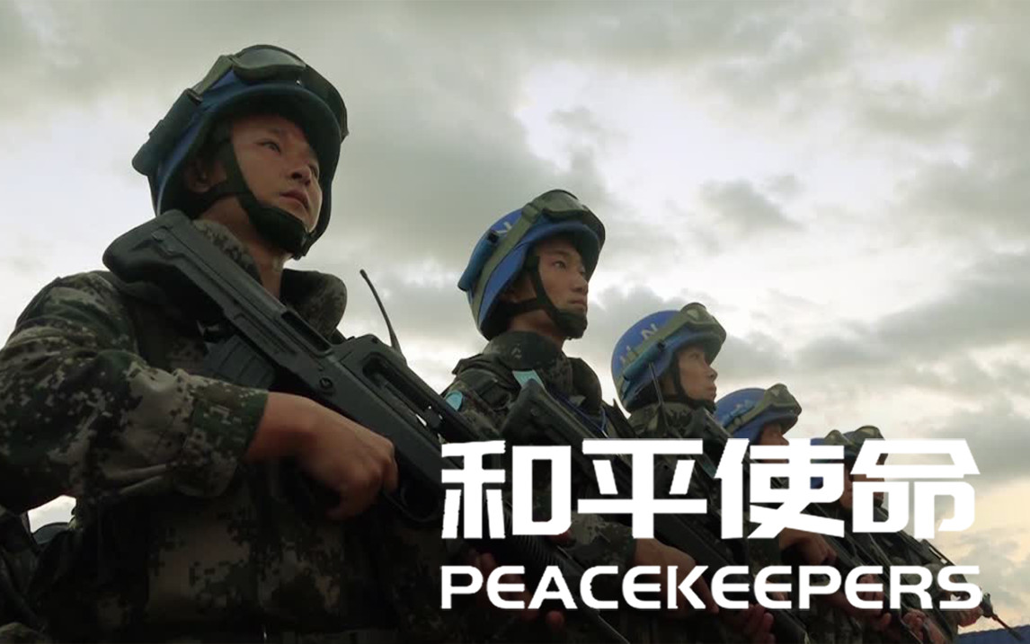 和平使命紀錄片免費觀看：全方位觀看攻略與價值深度解析