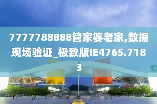 深入解析7777788888管家婆老家:企業(yè)歷史數(shù)據(jù)管理與維護(hù)精要